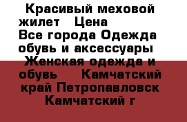 Красивый меховой жилет › Цена ­ 15 500 - Все города Одежда, обувь и аксессуары » Женская одежда и обувь   . Камчатский край,Петропавловск-Камчатский г.